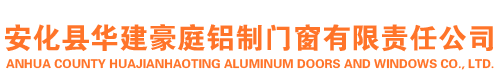 安化縣華建豪庭鋁制門窗有限責(zé)任公司 — 益陽(yáng)鋁合金節(jié)能門窗,益陽(yáng)高端木質(zhì)門窗